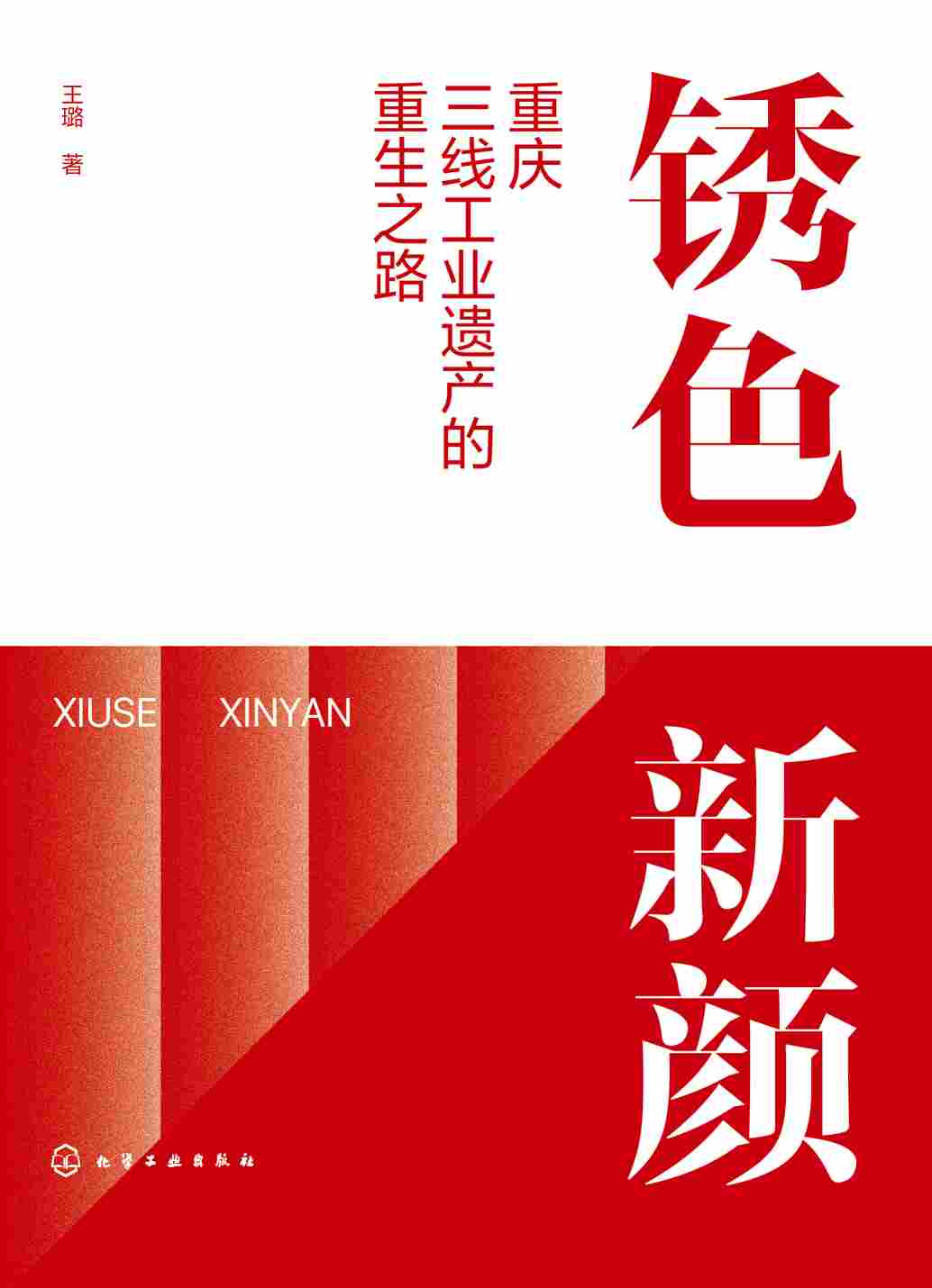锈色新颜—重庆三线工业遗产的重生之路