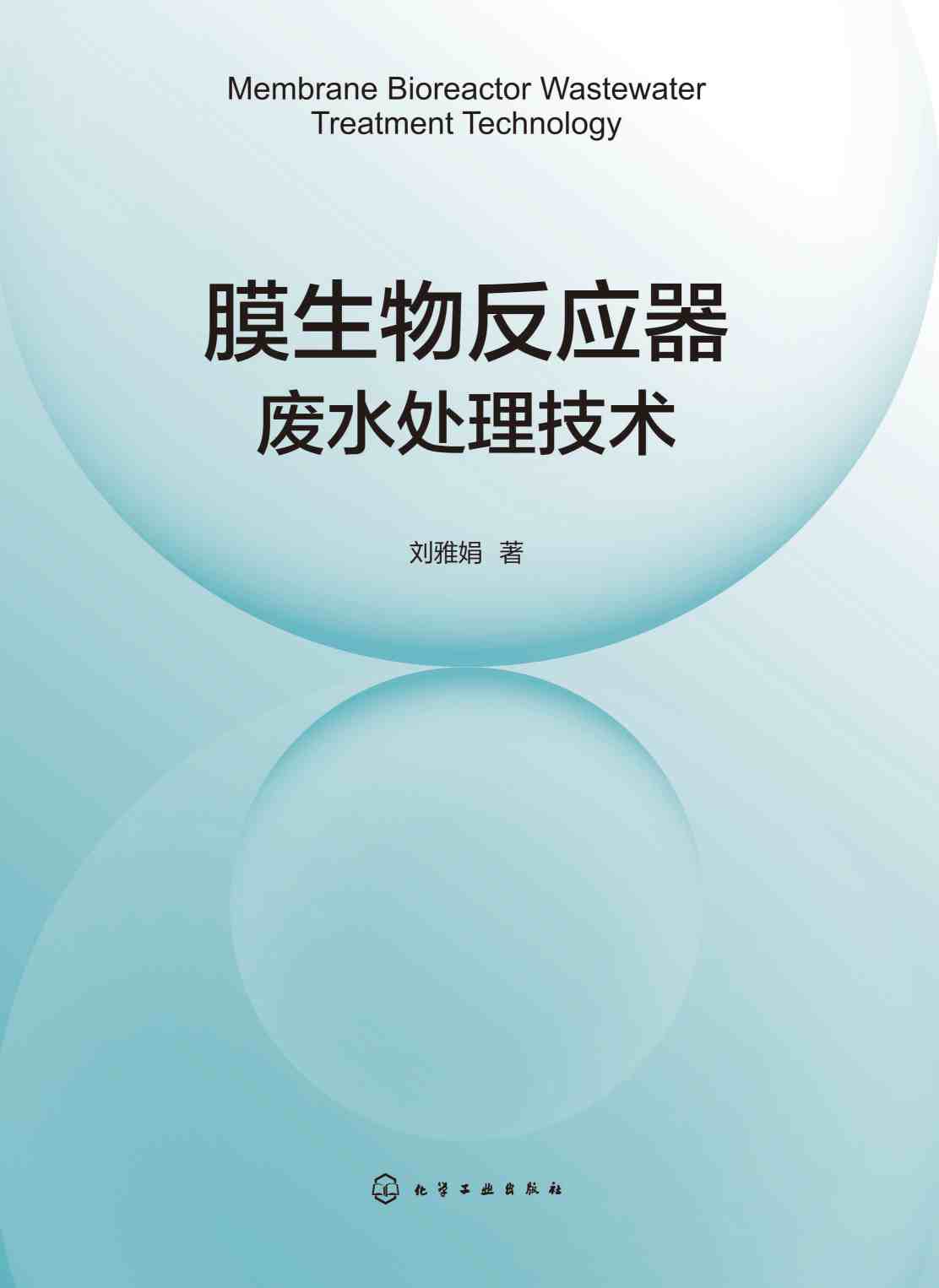 膜生物反应器废水处理技术