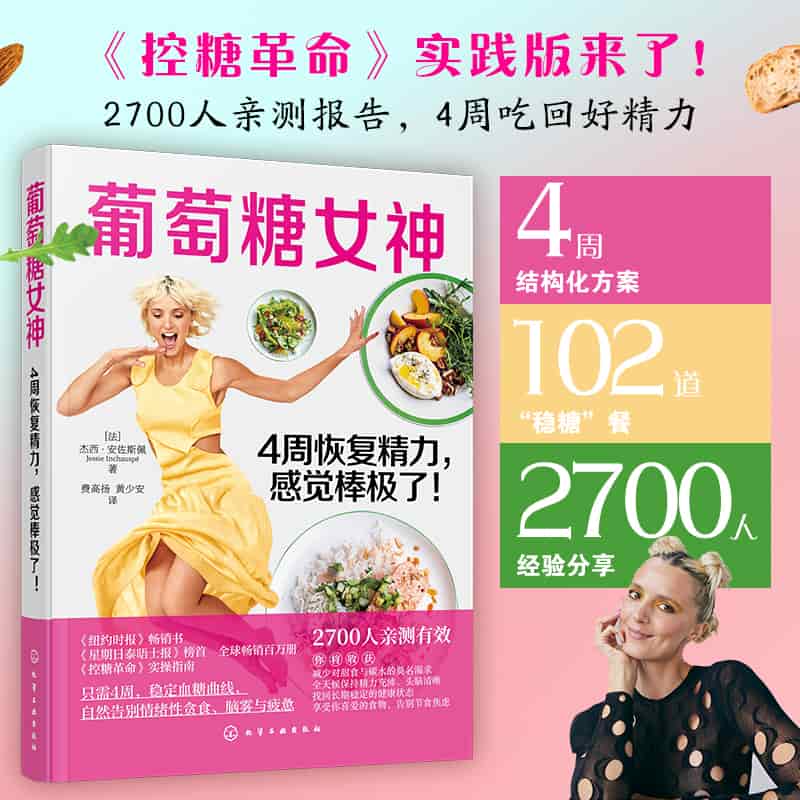 葡萄糖女神—4周恢复精力，感觉棒极了！