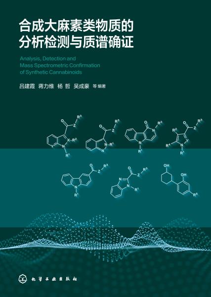 合成大麻素类物质的分析检测与质谱确证