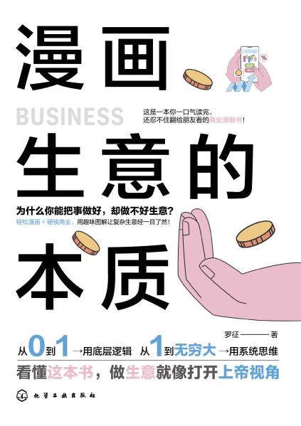 漫画生意的本质—为什么你能把事做好，却做不好生意？