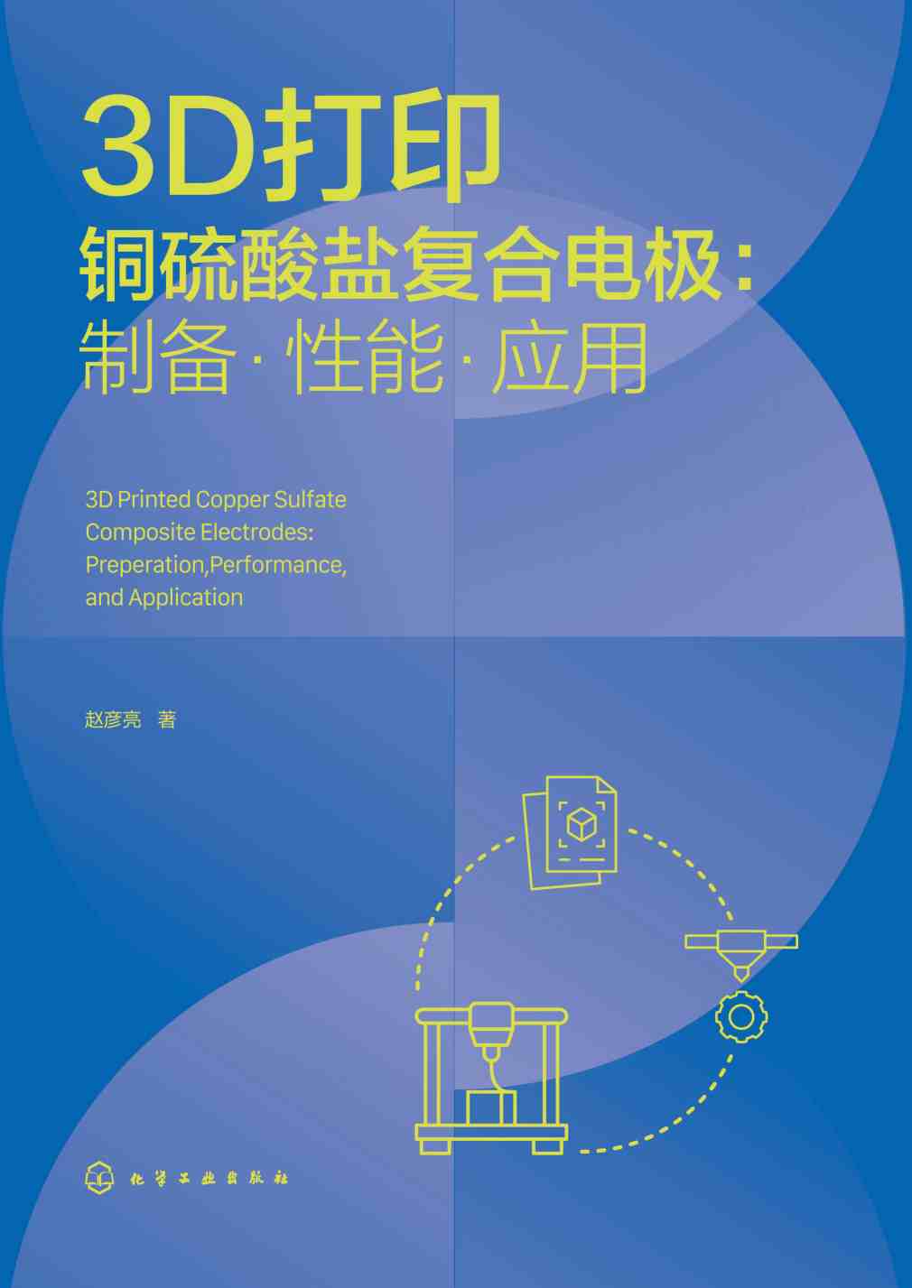 3D打印铜硫酸盐复合电极—制备·性能·应用—preperation, performance, and application