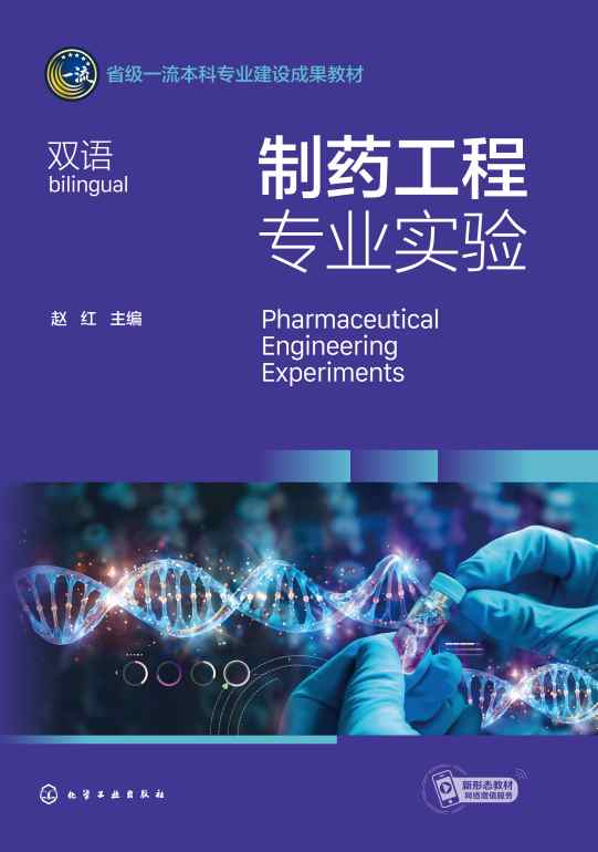 制药工程专业实验—双语—bilingual
