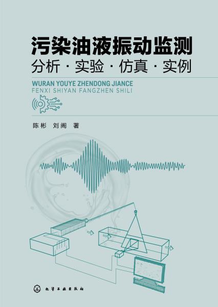 污染油液振动监测—分析·实验·仿真·实例