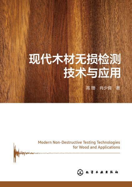 现代木材无损检测技术与应用