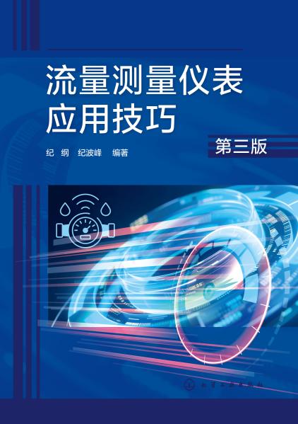 流量测量仪表应用技巧