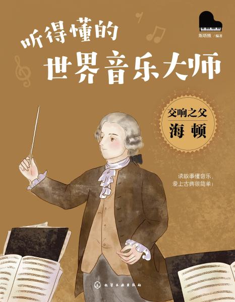 交响之父海顿