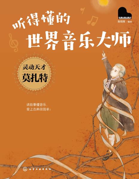 灵动天才莫扎特