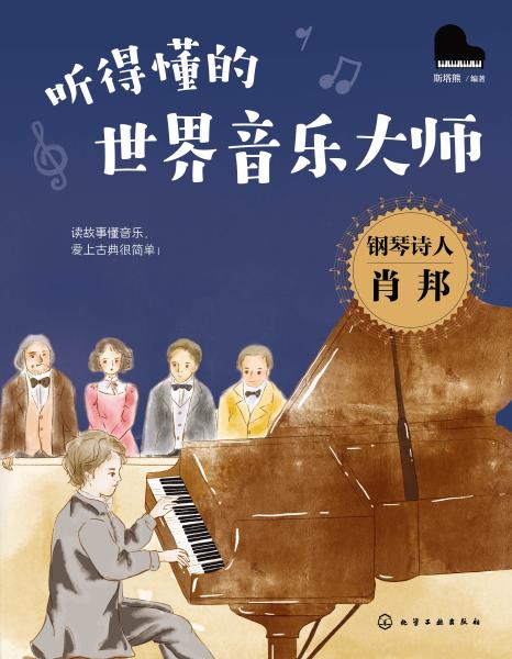 钢琴诗人肖邦