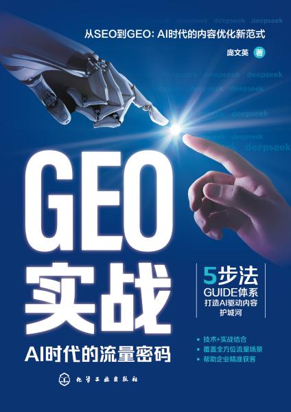 GEO实战—AI时代的流量密码