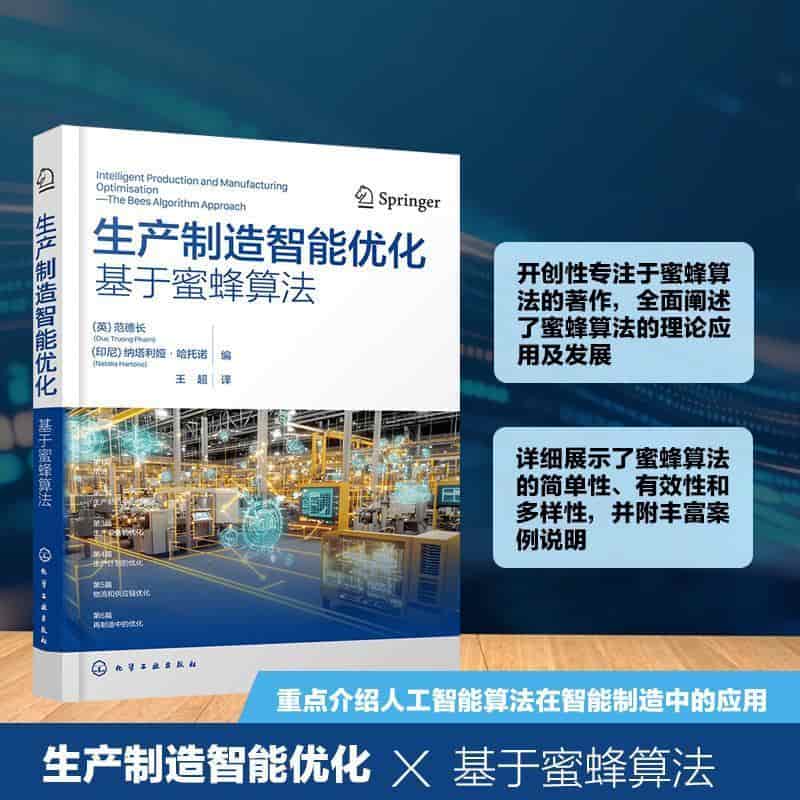 生产制造智能优化—基于蜜蜂算法—the bees algorithm approach