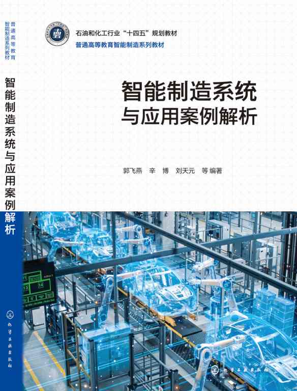智能制造系统与应用案例解析