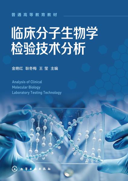 临床分子生物学检验技术分析
