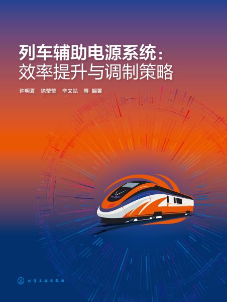 列车辅助电源系统—效率提升与调制策略: