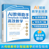AI教师助手—DeepSeek+AI智能体高效教学