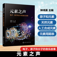 元素之声—电子、原子和分子的音乐故事