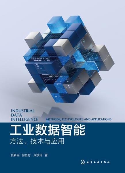 工业数据智能—方法、技术与应用—methods, technologies and applications