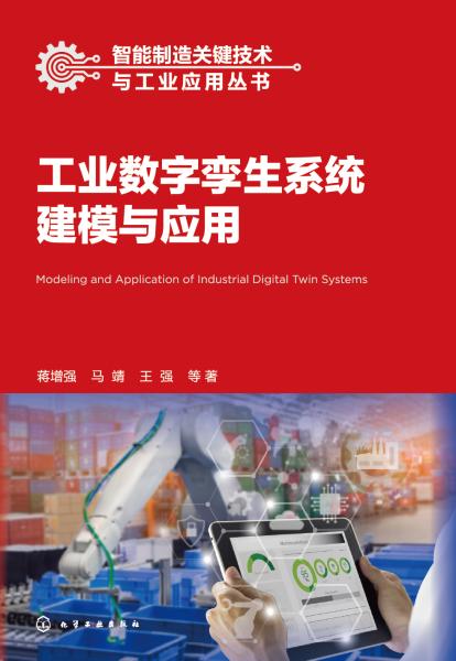 工业数字孪生系统建模与应用