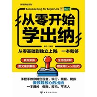 从零开始学出纳