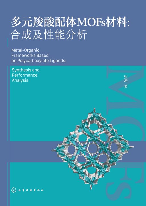 多元羧酸配体MOFs材料—合成及性能分析—synthesis and performance analysis
