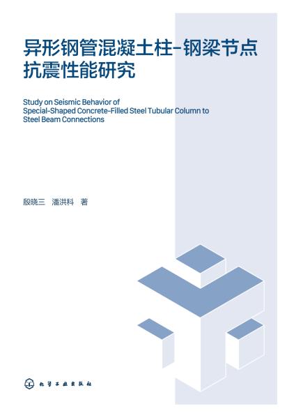 异形钢管混凝土柱钢梁节点抗震性能研究