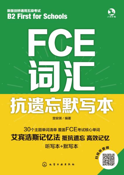 FCE词汇抗遗忘默写本
