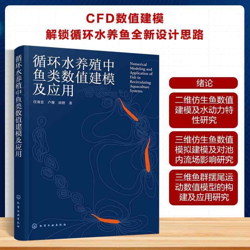 循环水养殖中鱼类数值建模及应用