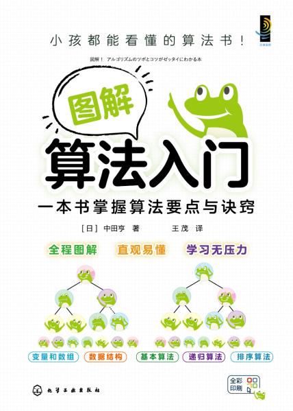 图解算法入门—一本书掌握算法要点与诀窍