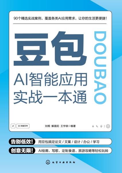豆包AI智能应用实战一本通