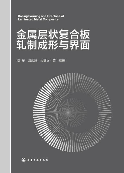 金属层状复合板轧制成形与界面
