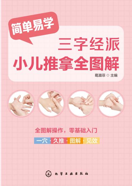 三字经派小儿推拿全图解