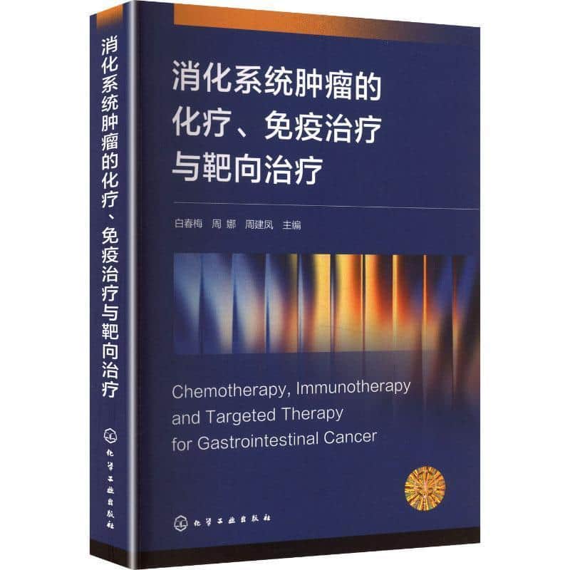 消化系统肿瘤的化疗、免疫治疗与靶向治疗