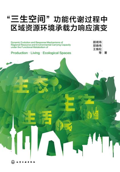 “三生空间”功能代谢过程中区域资源环境承载力响应演变