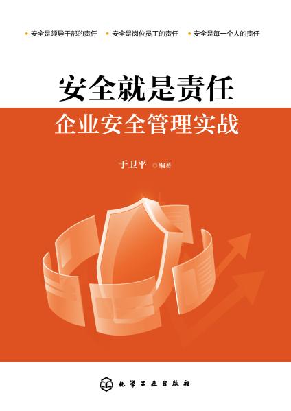安全就是责任—企业安全管理实战