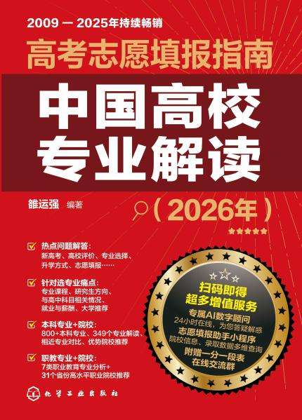 高考志愿填报指南—中国高校专业解读(2026年)