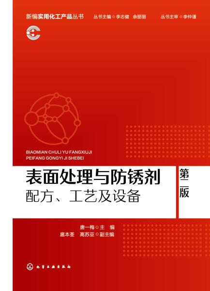 表面处理与防锈剂—配方、工艺及设备