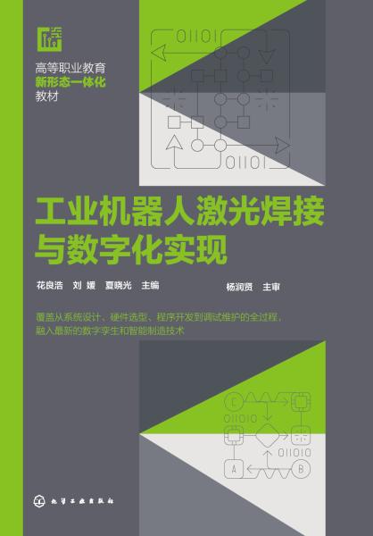 工业机器人激光焊接与数字化实现