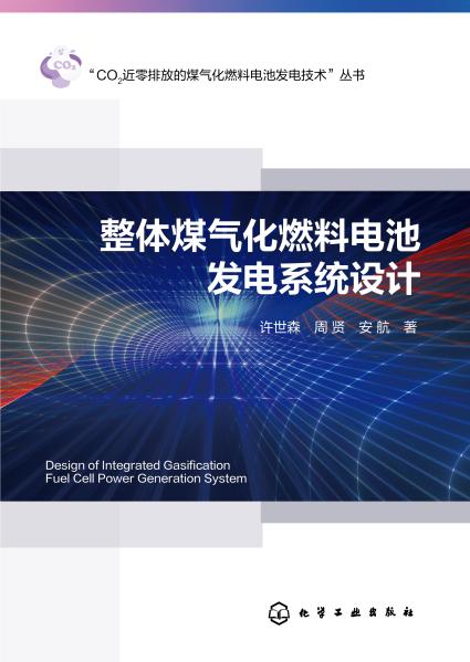 整体煤气化燃料电池发电系统设计