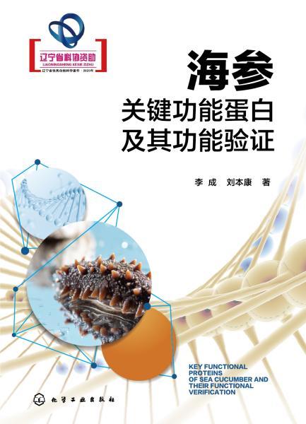 海参关键功能蛋白及其功能验证