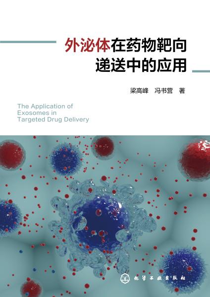外泌体在药物靶向递送中的应用