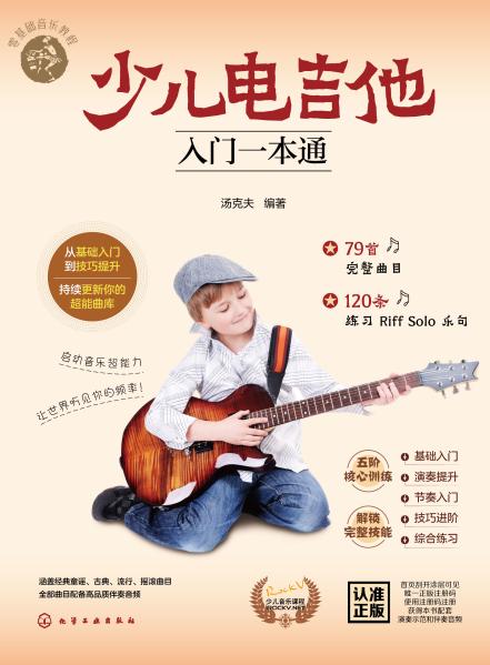 少儿电吉他入门一本通