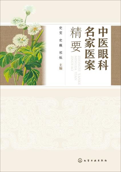 中医眼科名家医案精要