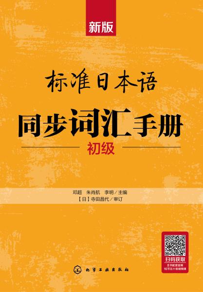 新版标准日本语同步词汇手册:初级