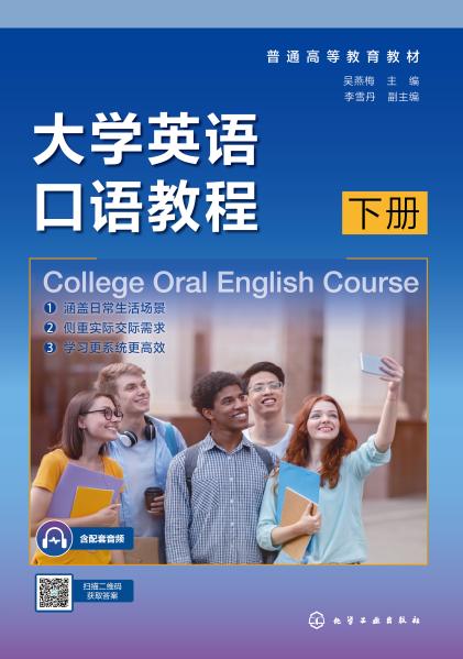 大学英语口语教程(下册)
