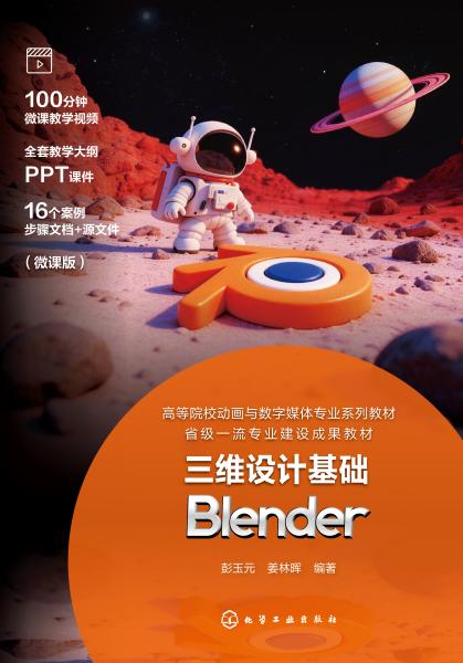 三维设计基础—Blender