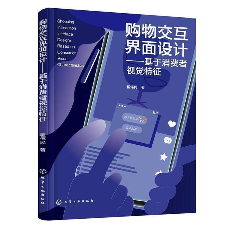 购物交互界面设计—基于消费者视觉特征: