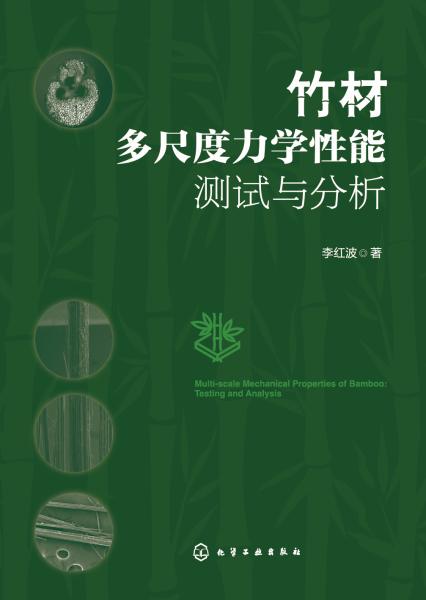 竹材多尺度力学性能—测试与分析—testing and analysis