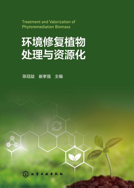 环境修复植物处理与资源化
