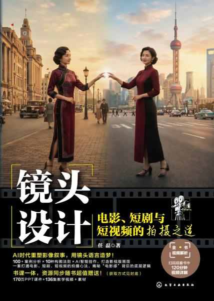 镜头设计—电影、短剧与短视频的拍摄之道