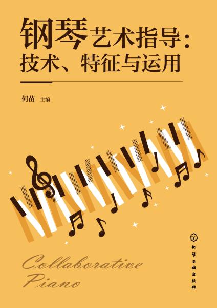 钢琴艺术指导—技术、特征与运用